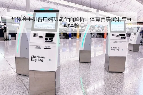 华体会手机客户端功能全面解析：体育赛事资讯与互动体验