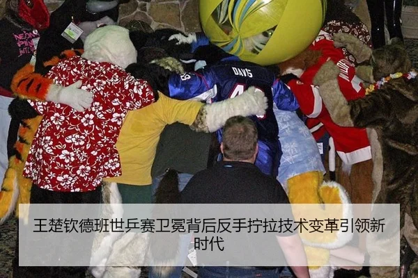 王楚钦德班世乒赛卫冕背后反手拧拉技术变革引领新时代