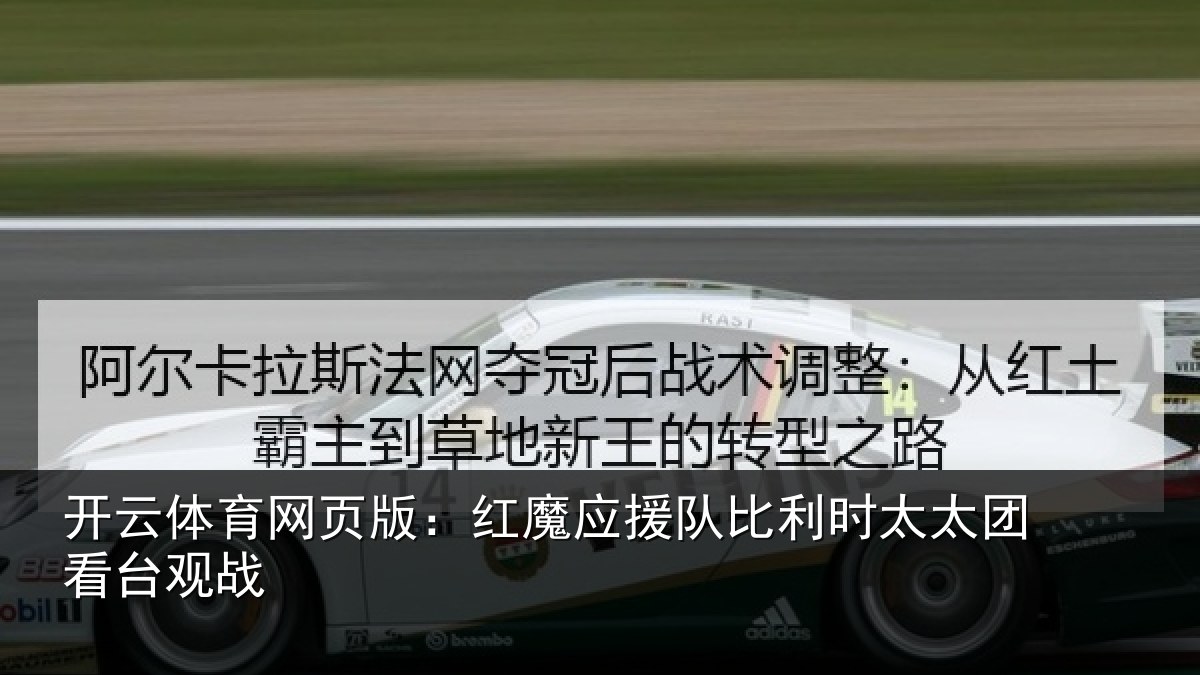 开云体育网页版：红魔应援队比利相关情况
