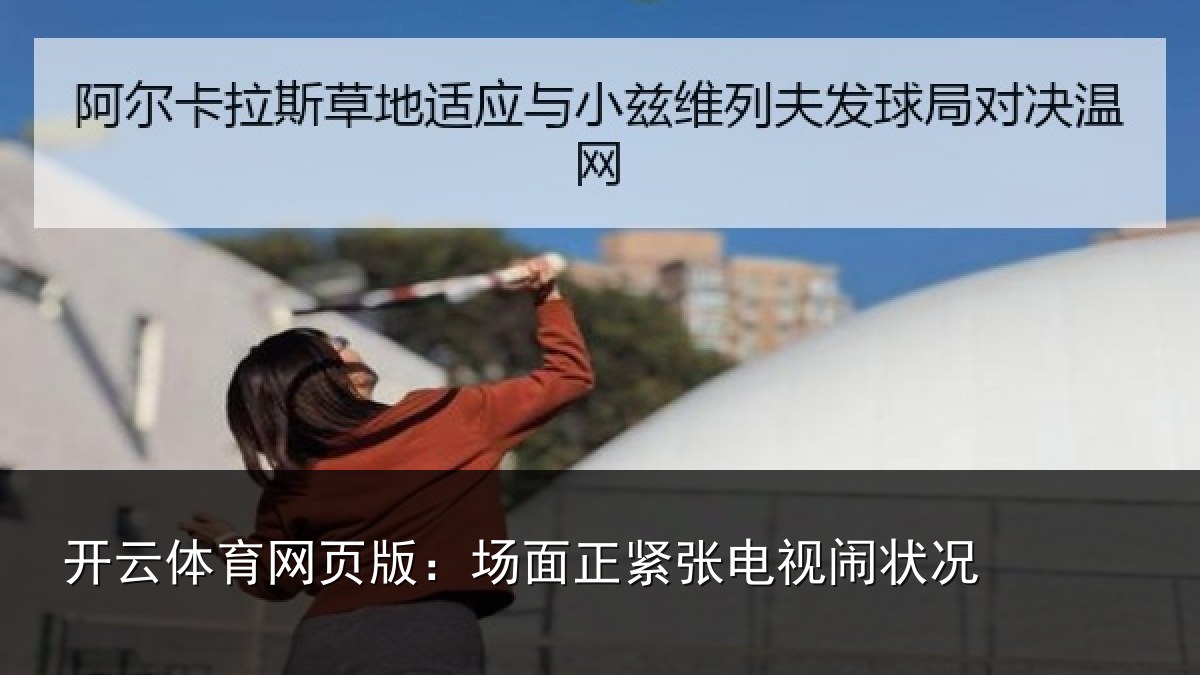 开云体育网页版：场面正紧张电视闹状况