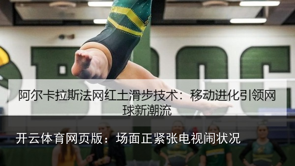 开云体育网页版：场面正紧张电视闹状况