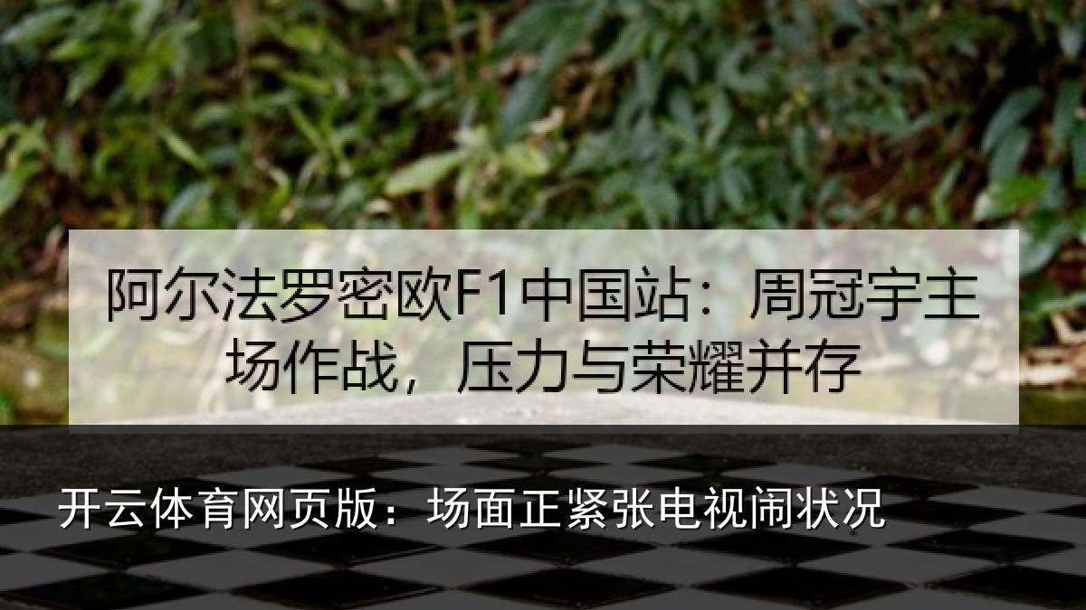 开云体育网页版：场面正紧张电视闹状况