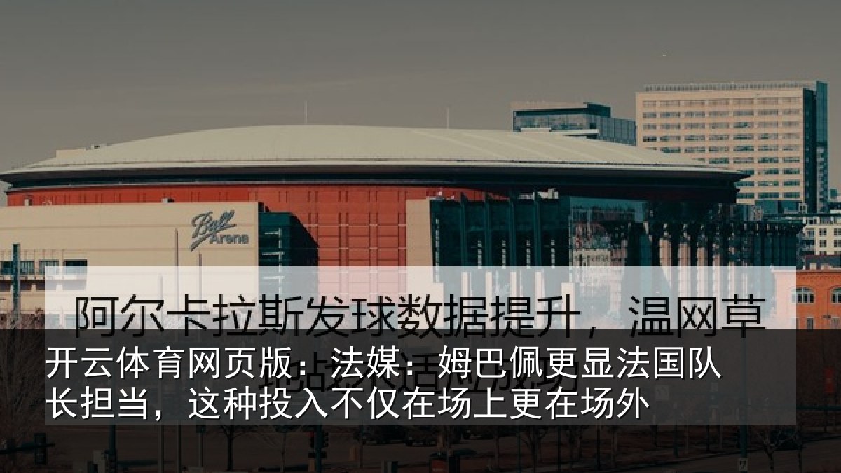 开云体育网页版：法媒相关情况长担相关情况场上更在场外