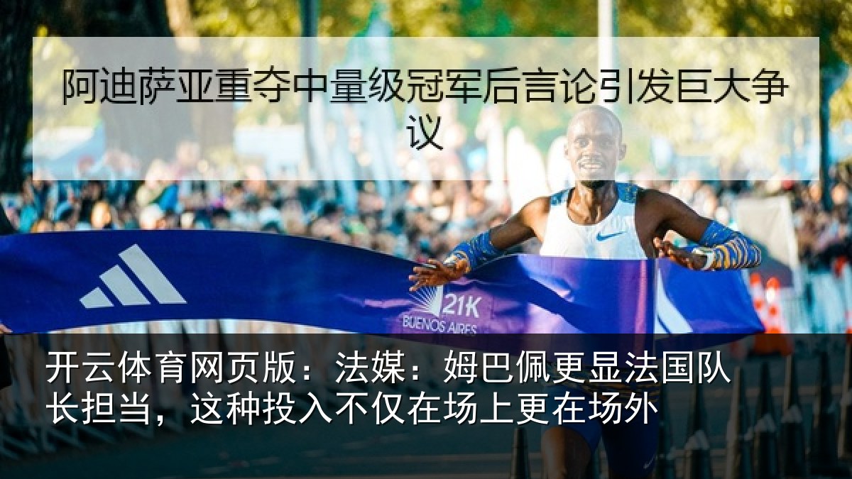 开云体育网页版：法媒：姆巴佩更显法国队长担当，这种投入不仅在场上更在场外