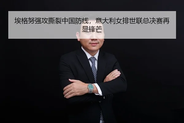 ai-ge-nu-qiang-gong-si-lie-zhong-guo-fang-xian-yi-da-li-nv-pai-shi-lian-zong-jue-sai-zai-xian-feng-mang-3-636.jpg