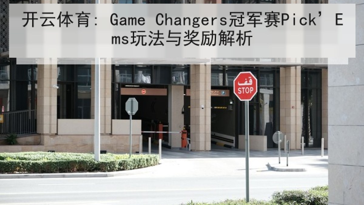 开云体育: Game Changers冠军赛Pick’Ems玩法与奖励解析