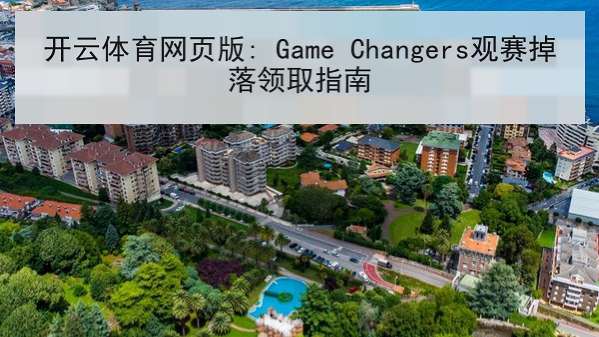 开云体育网页版: Game Changers观赛掉落领取指南