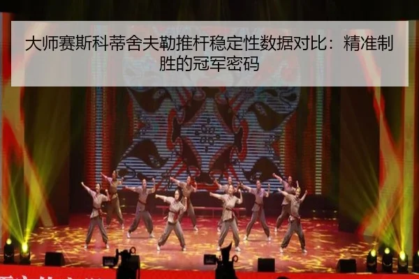 da-shi-sai-si-ke-di-she-fu-lei-tui-gan-wen-ding-xing-shu-ju-dui-bi-jing-zhun-zhi-sheng-de-guan-jun-mi-ma-3-448.jpg