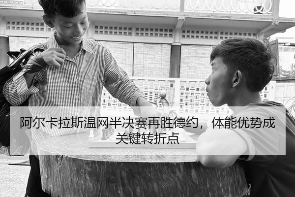 a-er-ka-la-si-wen-wang-ban-jue-sai-zai-sheng-de-yue-ti-neng-you-shi-cheng-guan-jian-zhuan-zhe-dian-3-914.jpg